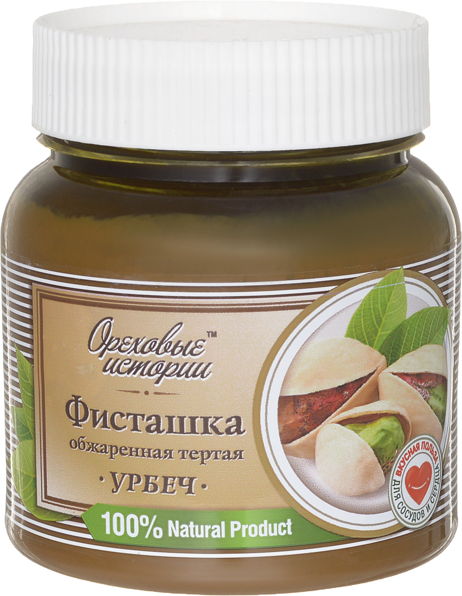 Ореховые истории Фисташка обжаренная тертая Урбеч, 300 г0120710 Ореховые истории Фисташка обжаренная тертая Урбеч, 300 г0120710О пользе фисташек для организма человека можно говорить много, так как сами орехи содержат большое количество белка, жиров, углеводов, крахмала, а так же пищевые волокна и витамины группы В, Е, Н, РР. Помимо витаминов ядра фисташек содержат полезные для организма человека микроэлементы и вещества, снижающие уровень холестерина в крови.Урбеч приготовленный из ядер фисташек будет полезен при больших физических нагрузках, так как в короткие сроки может восполнить затраченную энергию. Его так же полезно употреблять при большой умственной нагрузке.Урбеч из фисташек полезен для профилактики учащенного сердцебиения, а так же анемии. Так же рекомендуют употреблять данный вид урбеча людям, страдающим печеночными коликами, при желтухе, туберкулезе и других болезнях печени. А содержание в фисташках каротиноидов, способствуют снижению вероятности возникновения старческой дистрофии, а так же улучшают зрение и препятствуют возникновению желтого пятна сетчатки (у пожилых людей это может вызвать полную слепоту).Урбеч из ядер фисташки можно считать одним из самых полезных продуктов. Он включает в себя целый комплекс витаминов, микро- и макроэлементов, аминокислот, жиров, белков и углеводов. Употребление этого продукта в пищу позволяет расщепить холестериновые бляшки и способствует укреплению сердечно-сосудистой системы. При регулярном приеме хотя бы по одной ложке в день уже за короткий период холестерин в крови сокращается в семь раз. Соответственно, при улучшении состава крови становится более активной и половая функция, то есть, данный продукт можно отнести к афродизиакам.Клетчатка, которая входит в состав пасты из фисташек, обеспечивает нормализацию работы кишечника, улучшается перистальтика, выводятся вредные вещества и токсины. Также нормализуется работа печени и активизируется вывод желчи. Кроме того, в продукте содержатся каротиноиды, которые помогут сохранить зрение и укрепить костную ткань.