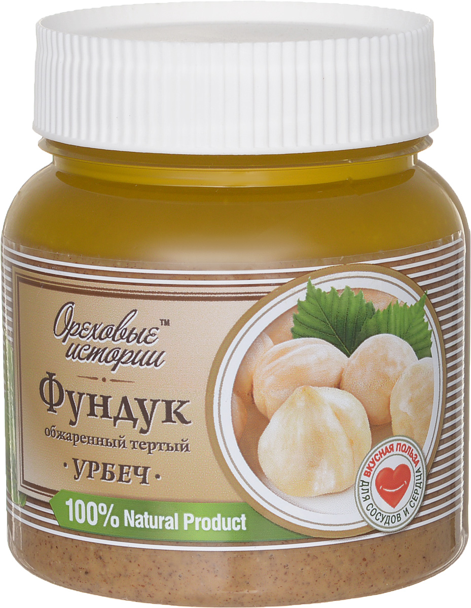 Ореховые истории Фундук обжаренный тертый Урбеч, 300 г0120710 Ореховые истории Фундук обжаренный тертый Урбеч, 300 г0120710В урбече из фундука высокое содержание белка, также много кальция и фосфора. Он помогает укреплять кости, эмаль зубов. Благодаря содержащемуся магнию он помогает улучшить работу сердца, цинк приводит к норме иммунный статус. Полезные элементы этой пасты способны быстро очистить печень, вывести шлаки из организма в целом. Урбеч из фундука доказал свои противораковые свойства. Если вы регулярно даете телу физическую нагрузку, то эта паста быстро восстанавливает мышечные ткани.В Дагестане – родине урбеча, его использую не только как лакомство, но и как настоящее лекарство. Считается, что при своевременном лечении, урбеч из-за высокого содержания витаминов может справиться с любой болезнью. Урбеч показан людям, с заболеваниями желудка и кишечника и даже язвенным больным.Урбеч в горах считается экстремальным питанием, его малое количество быстро утоляет чувство голода и сохраняет ощущение сытости надолго, придавая бодрости телу и духу. Ореховый урбеч – еда для здоровой и полноценной жизни.