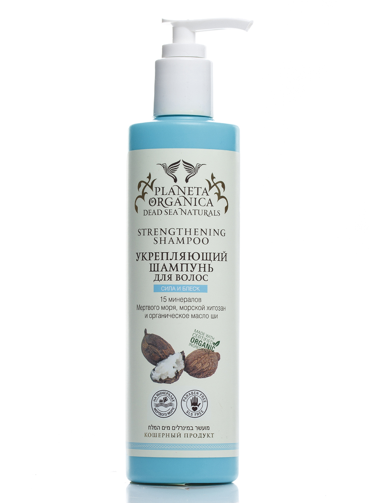 Planeta organica Dead sea naturals, Шампунь укрепляющий, 280 млCF5512F4 Planeta organica Dead sea naturals, Шампунь укрепляющий, 280 млCF5512F4Укрепляющий шампунь, созданный на основе 15 минералов Мёртвого моря, мягко очищает, интенсивно питает волосы, придавая им мягкость, эластичность и здоровый блеск. Сертифицированные органические компоненты шампуня обладают питательными свойствами, укрепляют корни, заметно ускоряют рост волос. Морской хитозан восстанавливает повреждённую структуру волос, укрепляет их по всей длине. Органическое масло ши успокаивает и смягчает кожу головы, предотвращает появление перхоти.