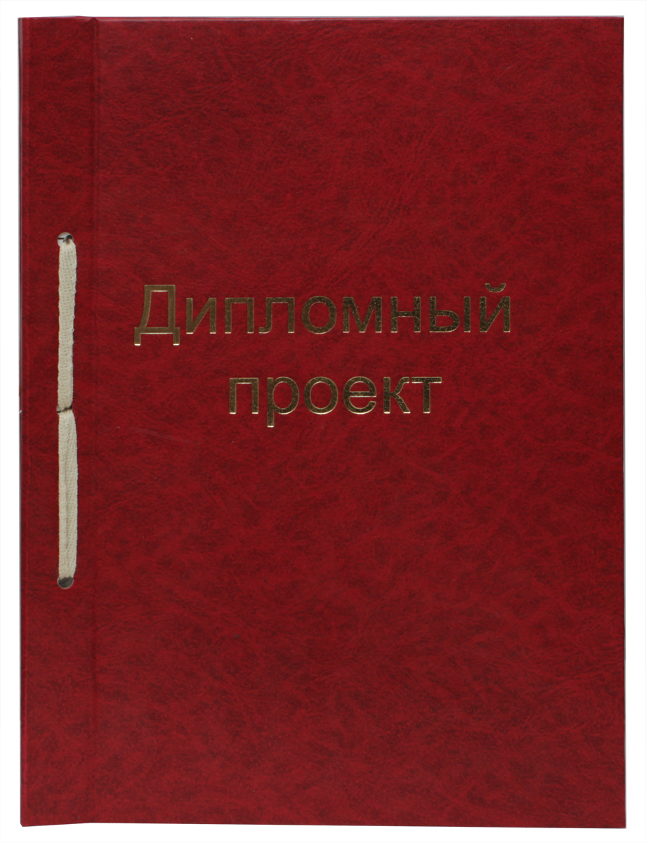 Феникс+ Дипломный проект с рамкой цвет обложки красный 100 листовC13S041944 Феникс+ Дипломный проект с рамкой цвет обложки красный 100 листовC13S041944Дипломный проект Феникс+ представляет собой 100 листов в обложке из картона с бумвиниловым покрытием формата А4. Страницы скрепляются с обложкой текстильным шнурком. Особенность дипломного проекта - вертикальная рамка.