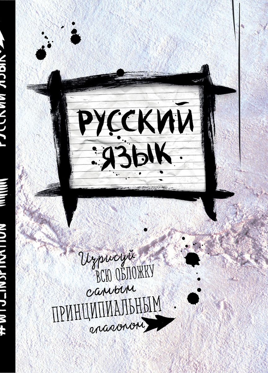 WTJ_inspiration Тетрадь Русский язык 24 листа в линейку72523WD WTJ_inspiration Тетрадь Русский язык 24 листа в линейку72523WDТетрадь WTJ_Inspiration Русский язык идеально подойдет для занятий школьнику или студенту.Внутренний блок тетради состоит из 24 листов белой бумаги в линейку без полей. Имеется справочная информация.Обложка будет скрашивать учебные будни владельца.