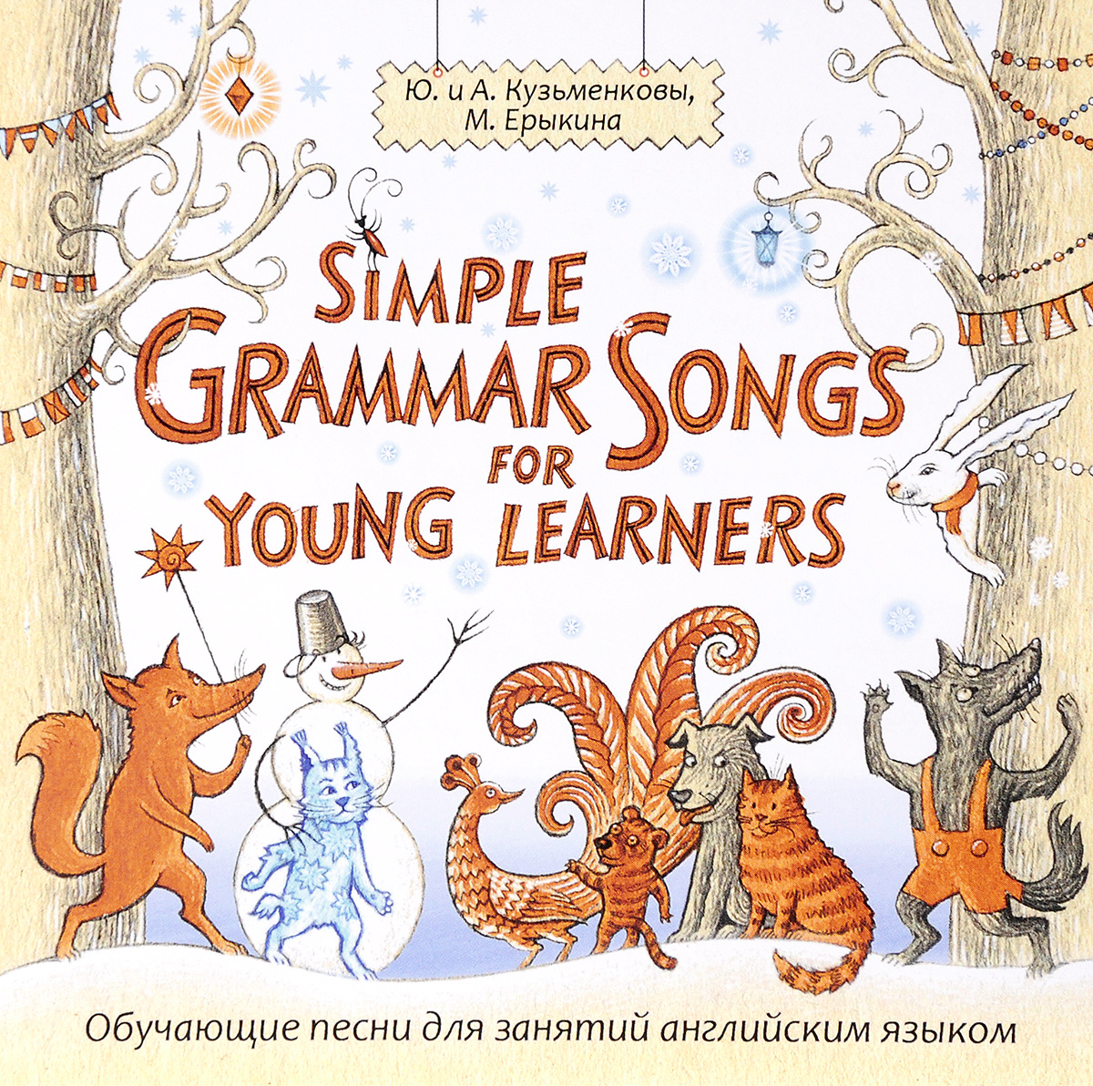 Grammar song. Кузьменковы simple Grammar Songs. Кузьменковы simple Grammar Songs Ерыкина. Обучающая песенка английский. Обучающие песни на английском языке.