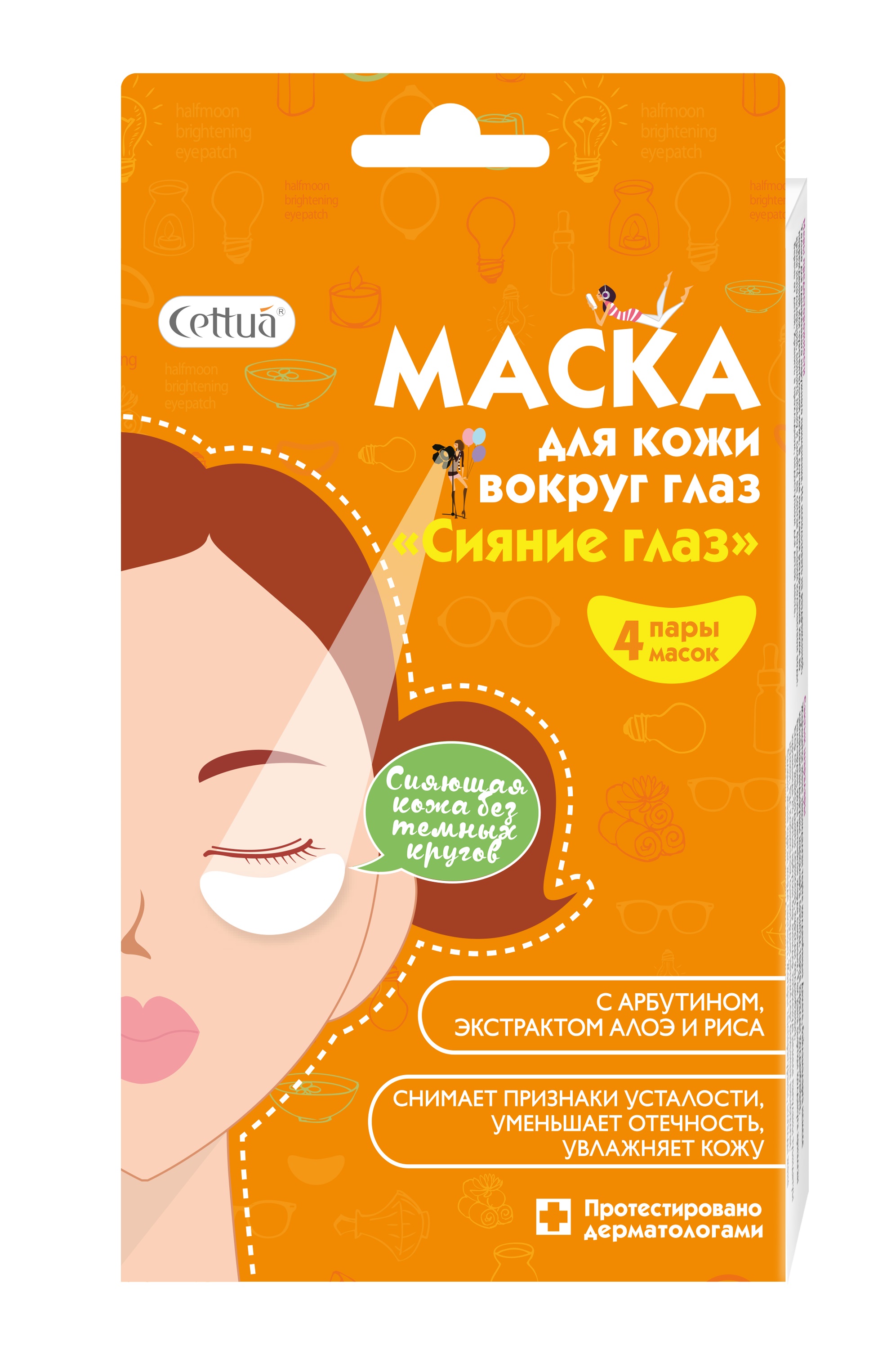 Cettua Маска для кожи вокруг глаз Сияние глаз, 4 парыFS-00897 Cettua Маска для кожи вокруг глаз Сияние глаз, 4 парыFS-00897Cияющая кожа без темных кругов! Маски Сияние глаздля кожи вокруг глаз снимают признаки усталости, осветляют темные круги под глазами, уменьшают отечность и увлажняют кожу. Растительный ингредиент арбутин осветляет кожу и придает ей сияющий вид, а экстракты рисовых отрубей и алоэ способствуют быстрому восстановлению утомленной кожи. Применение высокотехнологичной Трансдермальной Терапевтической Системы (ТТС) обеспечивает доставку активных ингредиентов в глубокие слои кожи и способствует быстрому и заметному эффекту. При необходимости можно использовать маски для осветления и увлажнения кожи в области губ, подбородка, лба или щек. Протестировано дерматологами. Cettua – тканевая косметика моментального эффекта. Красивая и здоровая кожа – легче, чем ты думаешь!