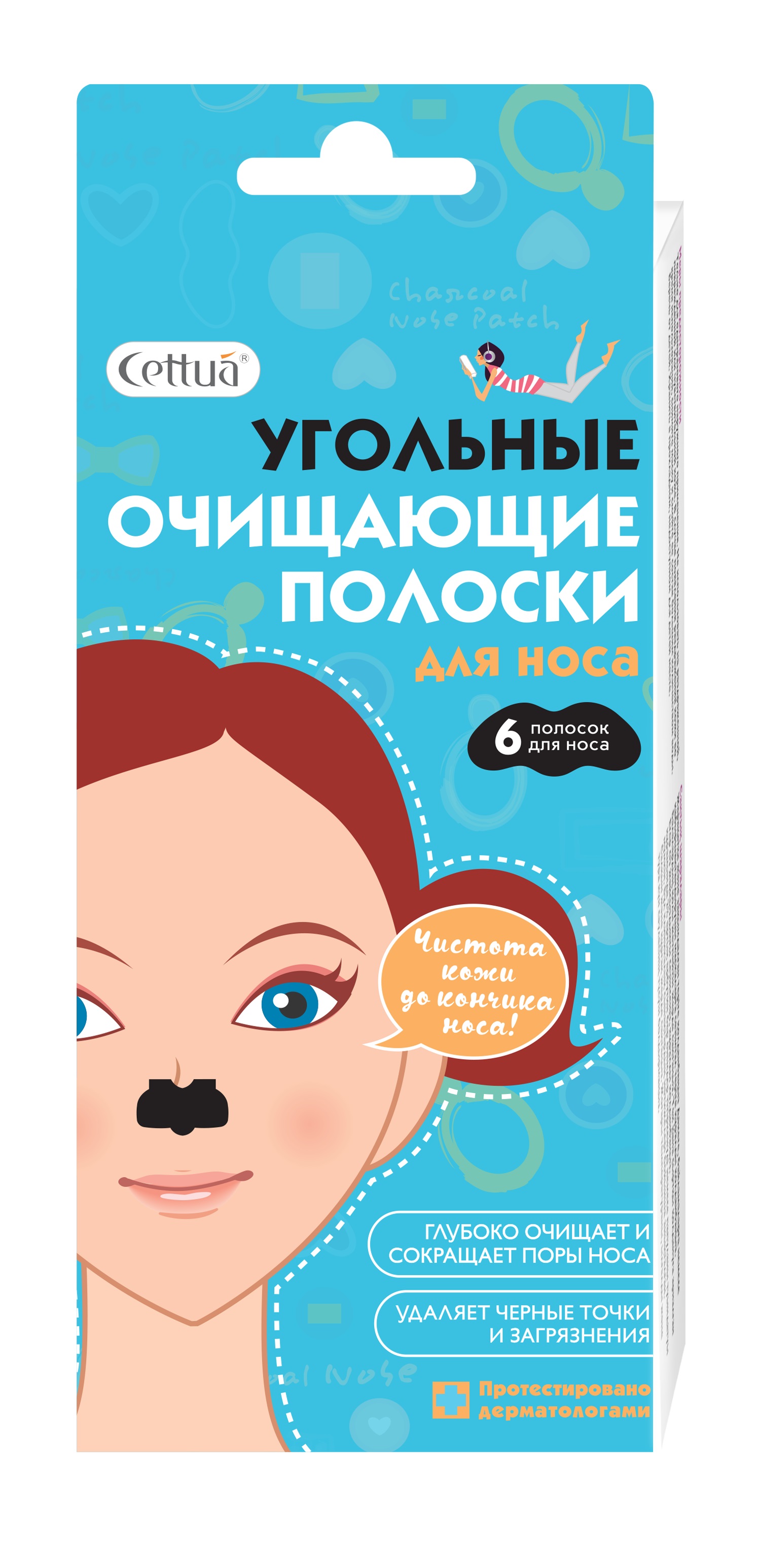 Cettua Угольные очищающие полоски для носа, 6 штукFS-00897 Cettua Угольные очищающие полоски для носа, 6 штукFS-00897Чистота кожи до кончика носа! Угольные полоски - эффективный способ удаления загрязнений, глубокого очищения пор в области носа. Каолин и вулканическая глина активно действует во время процедуры и удаляют черные точки. Активированный уголь обеспечивает антибактериальный эффект, экстракт Гамамелиса способствует сокращению пор. Результат виден сразу после использования. Протестировано дерматологами. Cettua – тканевая косметика моментального эффекта Красивая и здоровая кожа – легче, чем ты думаешь!