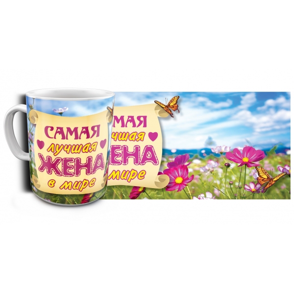 Кружка Эврика Самая лучшая жена в мире, 300 мл94672 Кружка Эврика Самая лучшая жена в мире, 300 мл94672Керамическая кружка с оригинальным рисунком, выполненным в процессе производства (подглазурное нанесение).Объём: 300 мл. Размеры кружки: 11,5 х 10 х 8,5 см.
