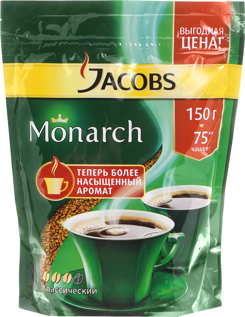 Jacobs Monarch кофе растворимый, 150 г (пакет)101246 Jacobs Monarch кофе растворимый, 150 г (пакет)101246В благородной теплоте тщательно обжаренных зерен скрывается секрет подлинной крепости и притягательного аромата кофе Jacobs Monarch. Заварите чашку кофе Jacobs Monarch, и вы сразу почувствуете, как его уникальный притягательный аромат окружит вас и создаст особую атмосферу для теплого общения с вашими близкими.Так рождается неповторимая атмосфера Аромагии кофе Jacobs Monarch.