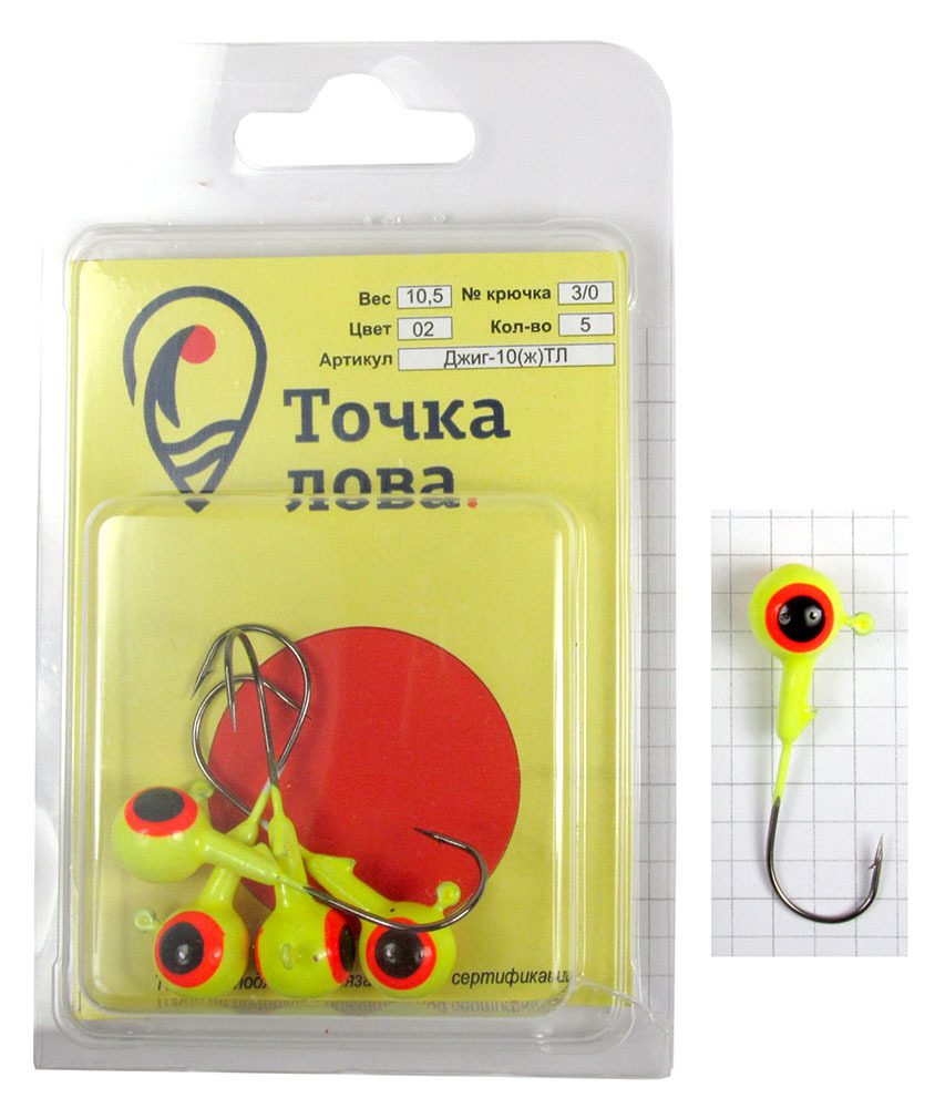 Джиг-головка Точка Лова Шар крашенный, цвет: желтый, красный, черный, крючок Kumho № 3/0, 10,5 г, 5 штДжиг-10(ж)ТЛ Джиг-головка Точка Лова Шар крашенный, цвет: желтый, красный, черный, крючок Kumho № 3/0, 10,5 г, 5 штДжиг-10(ж)ТЛДжиг-головка Точка Лова Шар крашенный подходит для рыболовов, увлекающихся джиговой ловлей. Она окрашена, что само по себе уже привлекает рыбу. Рисунок глаза является точкой прицеливания для хищной рыбы, что уменьшает холостые поклевки. Благодаря окрашенной голове, джиг является более привлекательным для рыбы и позволяет комбинировать цвета с основной приманкой, что, как следствие, увеличивает количество поклевок и ваш улов.Джиги оснащены крепкими и острыми крючками Kuhmo.Джиговая снасть оптимальна для ловли судака, берша, окуня и щуки в труднодоступных местах, где блесны и воблеры зацепятся за корягу или наберут растительности.
