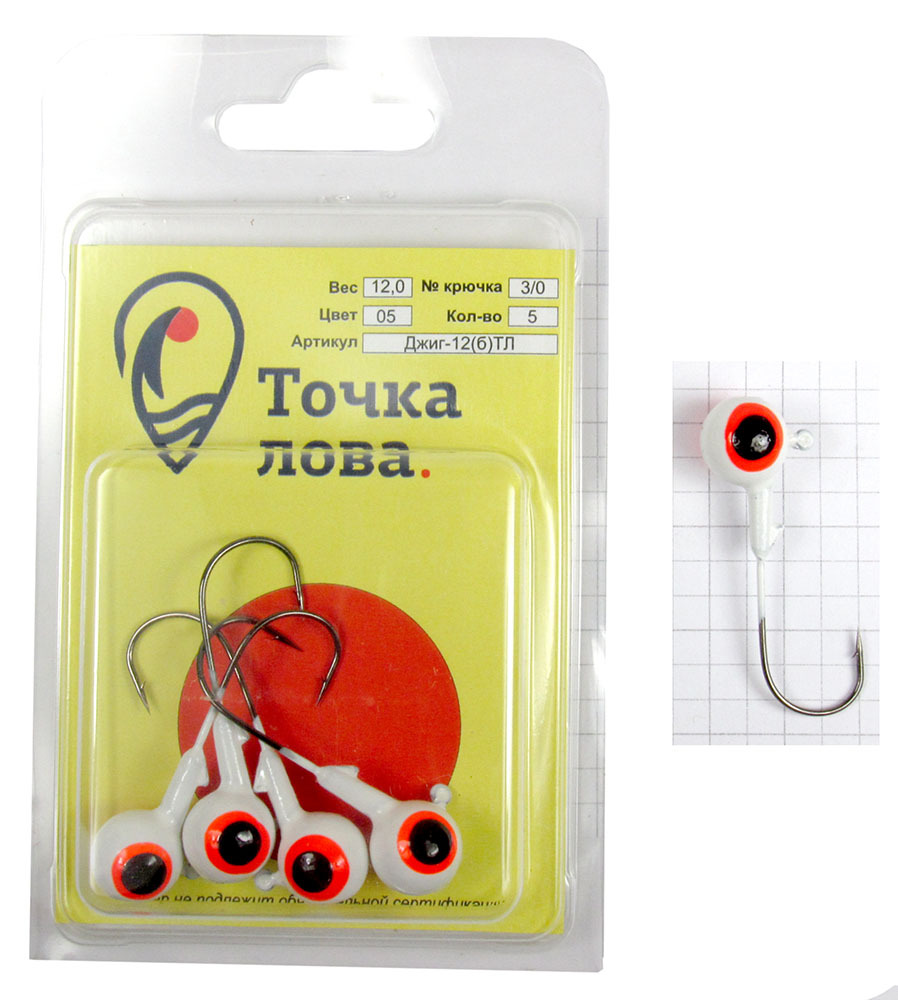 Джиг-головка Точка Лова Шар крашенный, цвет: белый, красный, черный, крючок Kumho № 3/0, 12 г, 5 шт56971 Джиг-головка Точка Лова Шар крашенный, цвет: белый, красный, черный, крючок Kumho № 3/0, 12 г, 5 шт56971Джиг-головка Точка Лова Шар крашенный подходит для рыболовов, увлекающихся джиговой ловлей. Она окрашена, что само по себе уже привлекает рыбу. Рисунок глаза является точкой прицеливания для хищной рыбы, что уменьшает холостые поклевки. Благодаря окрашенной голове, джиг является более привлекательным для рыбы и позволяет комбинировать цвета с основной приманкой, что, как следствие, увеличивает количество поклевок и ваш улов.Джиги оснащены крепкими и острыми крючками Kuhmo.Джиговая снасть оптимальна для ловли судака, берша, окуня и щуки в труднодоступных местах, где блесны и воблеры зацепятся за корягу или наберут растительности.