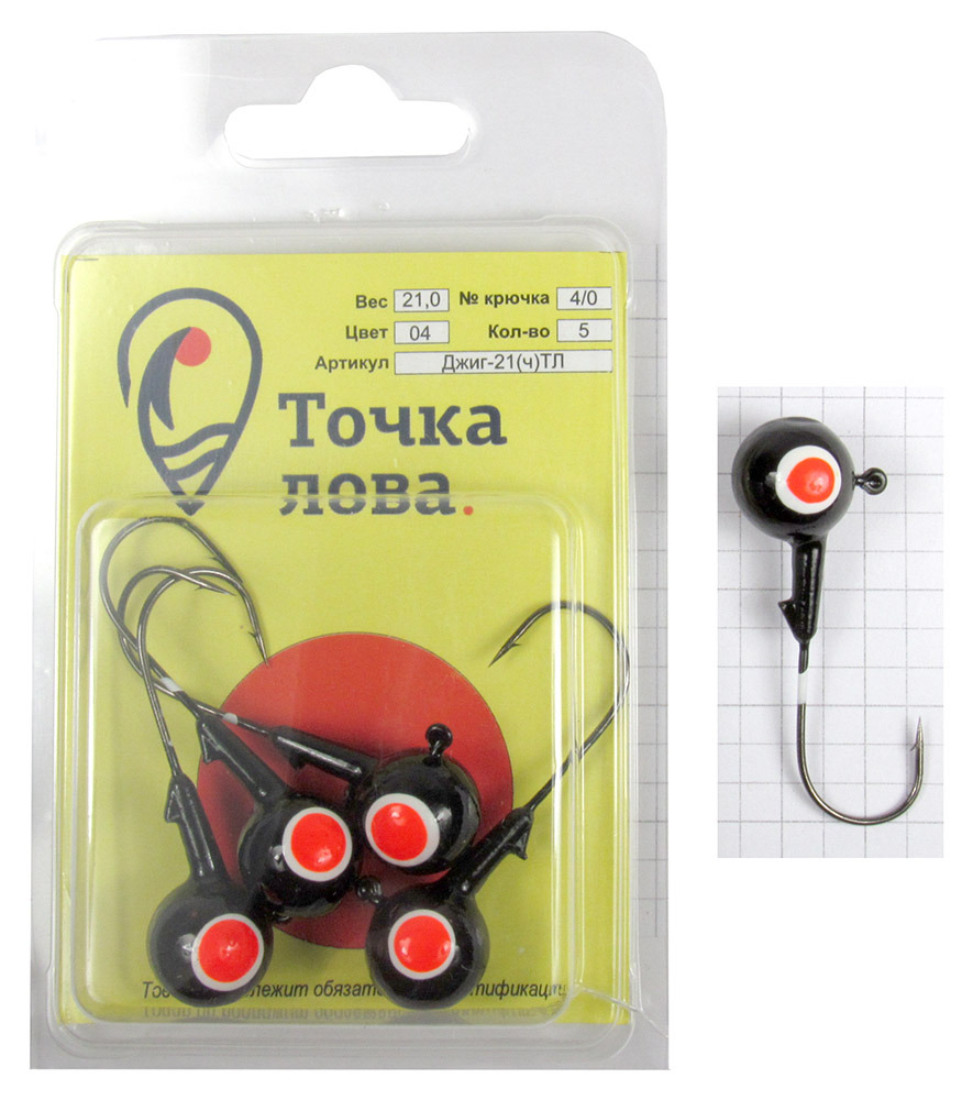 Джиг-головка Точка Лова Шар крашенный, цвет: черный, белый, красный, крючок Kumho № 4/0, 21 г, 5 шт56984 Джиг-головка Точка Лова Шар крашенный, цвет: черный, белый, красный, крючок Kumho № 4/0, 21 г, 5 шт56984Джиг-головка Точка Лова Шар крашенный подходит для рыболовов, увлекающихся джиговой ловлей. Она окрашена, что само по себе уже привлекает рыбу. Рисунок глаза является точкой прицеливания для хищной рыбы, что уменьшает холостые поклевки. Благодаря окрашенной голове, джиг является более привлекательным для рыбы и позволяет комбинировать цвета с основной приманкой, что, как следствие, увеличивает количество поклевок и ваш улов.Джиги оснащены крепкими и острыми крючками Kuhmo.Джиговая снасть оптимальна для ловли судака, берша, окуня и щуки в труднодоступных местах, где блесны и воблеры зацепятся за корягу или наберут растительности.