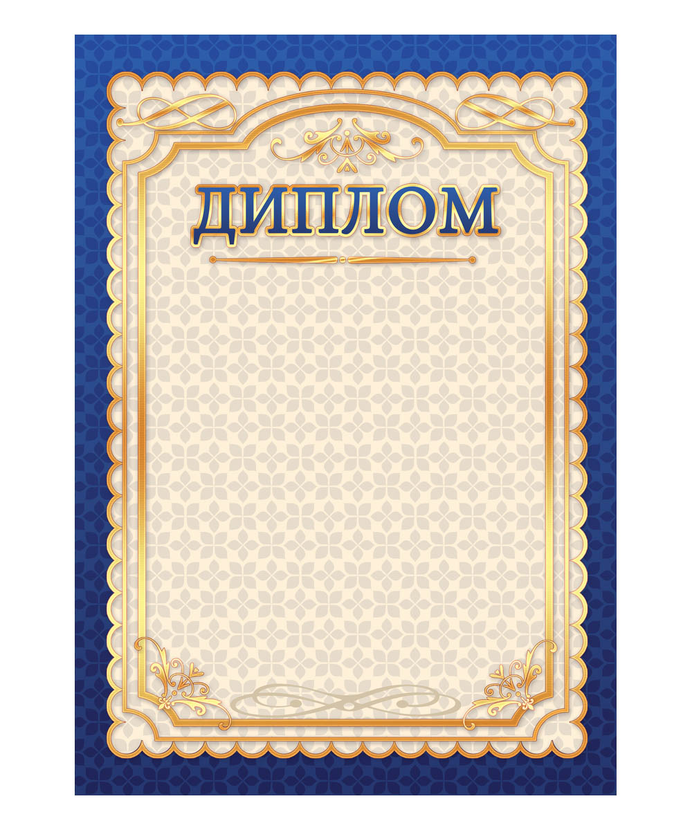 Диплом подарочный. 150112723 Диплом подарочный. 150112723Грамотой (дипломом,благодарственным письмом) можно отметить и отличившегося школьника, и лучшего работника, и победителя соревнования. И мы рады предложить вам хорошо продаваемые грамоты (дипломы,благодарности) собственного производства, которые подходят для печати на принтере. Они имеют самое популярное оформление.