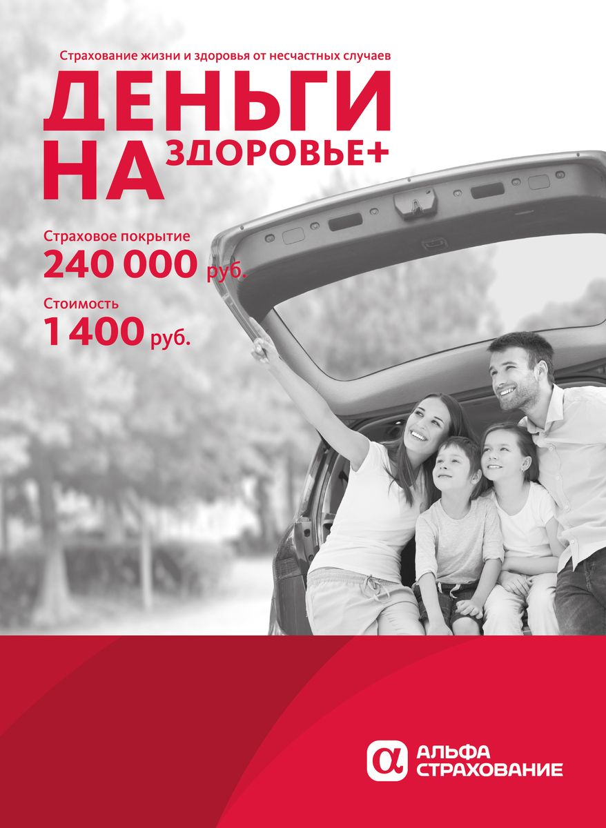 Альфастрахование Страховой полис Деньги на Здоровье+ (1400 руб.)