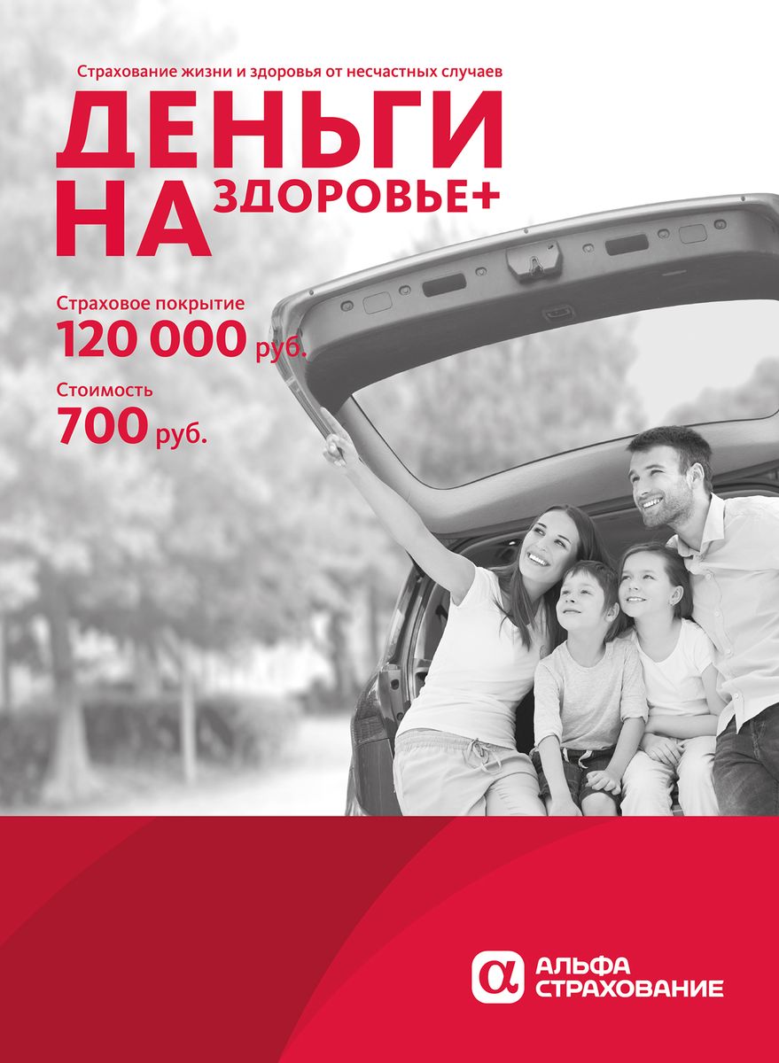 Альфастрахование Страховой полис Деньги на Здоровье+ (700 руб.)