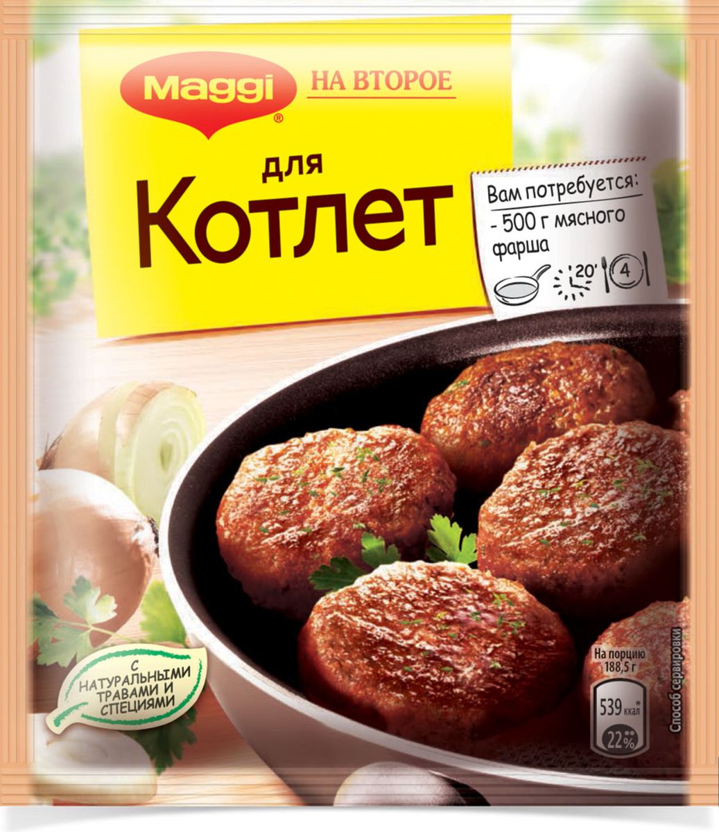 Maggi На второе для котлет, 54 г0120710 Maggi На второе для котлет, 54 г0120710Нежные, сочные, ароматные котлеты - любимое блюдо из детства. У всех, конечно же, есть свой проверенный семейный рецепт. Но Maggi знает, что каждая хозяйка любит эксперименты, и приправа Maggi На второе для котлет поможет по-новому взглянуть на привычное блюдо! А теперь приправа Maggi На второе для котлет стала еще вкуснее благодаря уникальному сочетанию натуральных трав и специй и, конечно, многолетней экспертизе Maggi.Рекомендуем брать смешанный фарш, средней жирности. В состав продукта входят натуральные овощи, травы и специи. Без добавления глутамата и консервантов.Продукт может содержать незначительное количество молока, сельдерея. Уважаемые клиенты! Обращаем ваше внимание на то, что упаковка может иметь несколько видов дизайна. Поставка осуществляется в зависимости от наличия на складе.