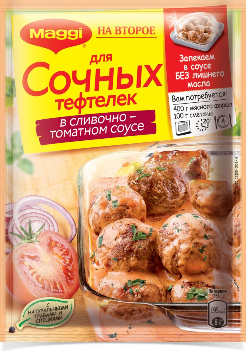 Maggi На второе для сочных тефтелек в сливочно-томатном соусе, 30 г0120710 Maggi На второе для сочных тефтелек в сливочно-томатном соусе, 30 г0120710Готовьте тефтельки по-новому с Maggi На второе для сочных тефтелек в сливочно-томатном соусе. С Maggi На второе ваши любимые тефтельки получаются еще вкуснее и сочнее, так как запекаются в нежном сливочно-томатном соусе с ароматными травами и специями. A за счет приготовления в духовке с помощью пакета для запекания тефтельки будут не только вкусными и сочными, но и еще более полезными. Всего 20 минут и вкусное, ароматное блюдо готово!Продукт может содержать молоко, сельдерей.Уважаемые клиенты! Обращаем ваше внимание на то, что упаковка может иметь несколько видов дизайна. Поставка осуществляется в зависимости от наличия на складе.