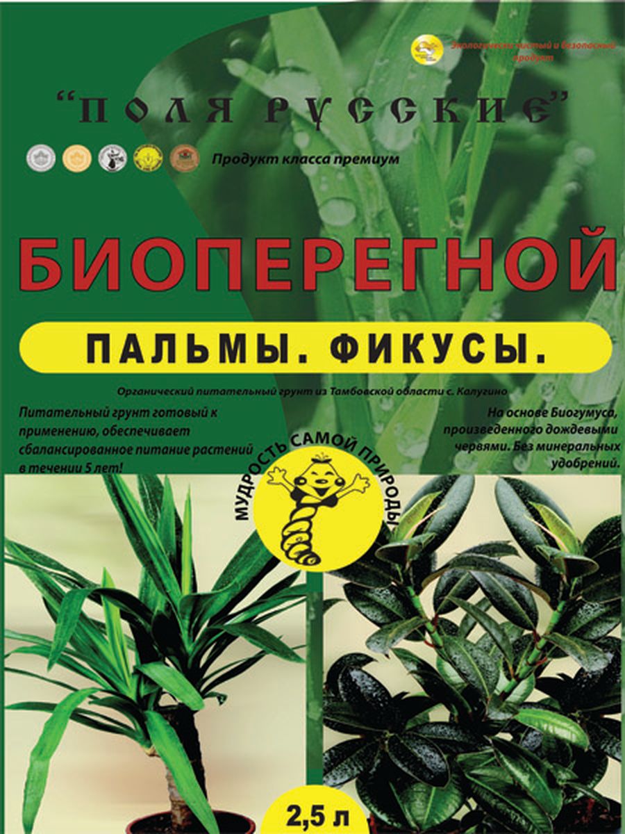 Питательный грунт Поля Русские Биоперегной, для пальм и фикусов, 2,5 л391602 Питательный грунт Поля Русские Биоперегной, для пальм и фикусов, 2,5 л391602Поля Русские Биоперегной Пальмы Фикусы - питательный грунт предназначен для выращивания всех видов пальм и фикусов в условиях открытого и защищенного грунта. Изготовлен на основе экологически безопасного биоперегноя - навоза крупного рогатого скота, прошедшего специальную обработку, и биогумуса, продукта переработки навоза КРС промышленной популяцией червей Российской селекции, с добавлением биоперегноя, вермикулита (агроперлита), древесных опилок и речного песка. Содержащиеся в питательном грунте биоперегной и биогумус стимулируют корнеобразование, улучшают приживаемость растений, повышают их устойчивость к заболеваниям, к стрессовым условиям произрастания и придают листьям сочные и насыщенные цвета. Вермикулит (агроперлит) делает почву рыхлой, воздухопроницаемой, предохраняет растения от избытка влаги и способствует развитию мощной корневой системы. Систематическое применение грунта улучшает структуру почвы, увеличивает содержание в ней гумуса. Эффективен на всех типах почв, в т.ч. на песчаных, тяжелых и переувлажненных. Обладает пролонгирующим действием, эффективность грунта в почве сохраняется более 5 лет.