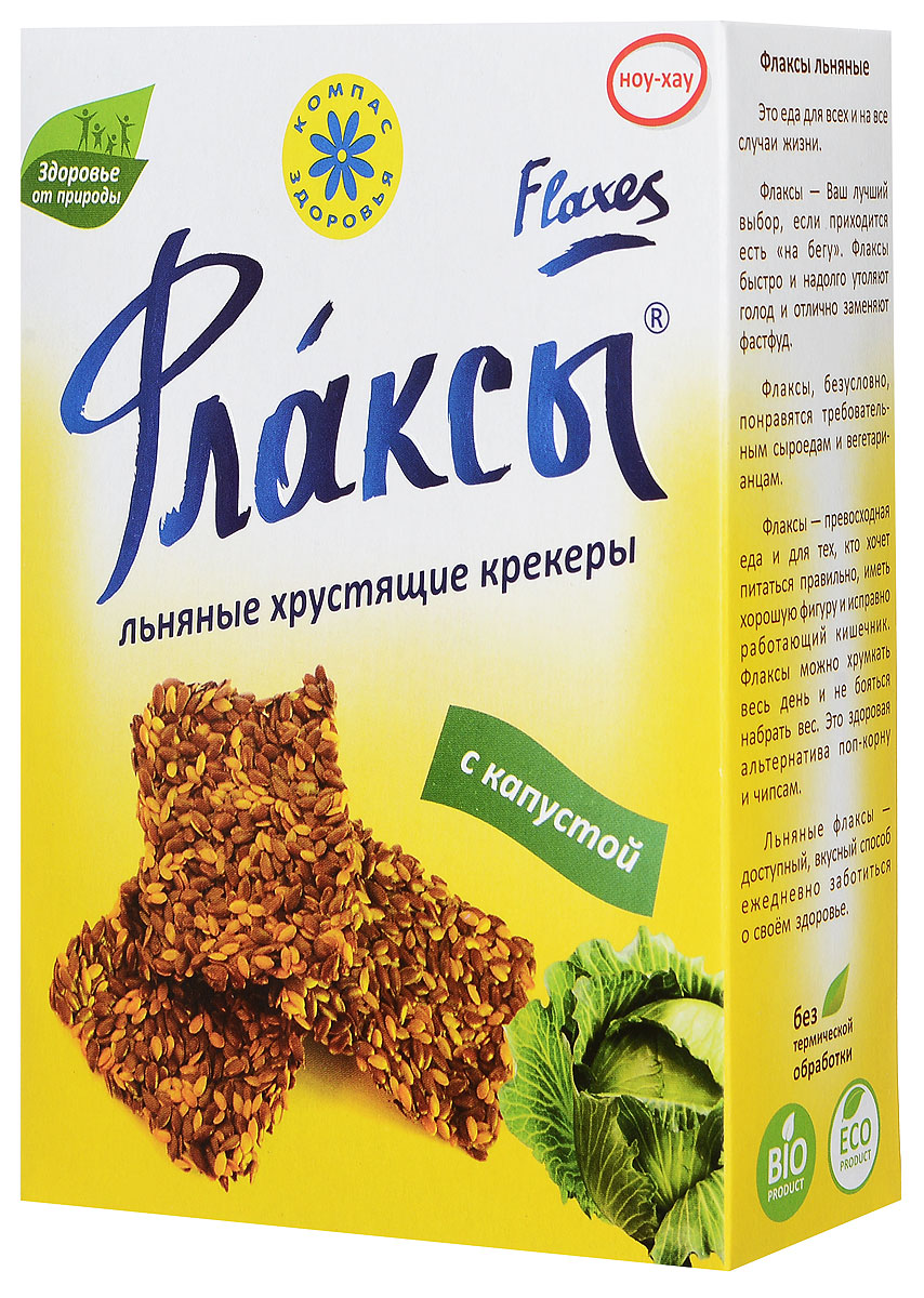 Компас Здоровья С капустой флаксы, 150 г0120710 Компас Здоровья С капустой флаксы, 150 г0120710Флаксы - это еда для всех и на все случаи жизни.Флаксы Компас Здоровья С капустой - это аппетитный, знакомый, чуть терпкий вкус; отлично дополняет и суп, и гарнир, добавляет пользы и новизны в ваш рацион.Флаксы - это ноль холестерина и только полезные жиры (омега 3), это ваша энергия и ежедневная поддержка для сердца, сосудов и мозга.Флаксы - это работоспособность и отличный тонус, это хорошая порция витаминов F, C, B6, B1.Флаксы - это много клетчатки, это чистота и порядок в вашем организме и естественная регуляция уровня холестерина и сахара в крови.Флаксы не содержат глютена. Они особенно необходимы для людей с проблемным кишечником и плохой переносимостью глютена.Флаксы - это натуральная природная пища без глютена.Такой перекус буден уместен как в офисе, так и дома, либо на прогулке!