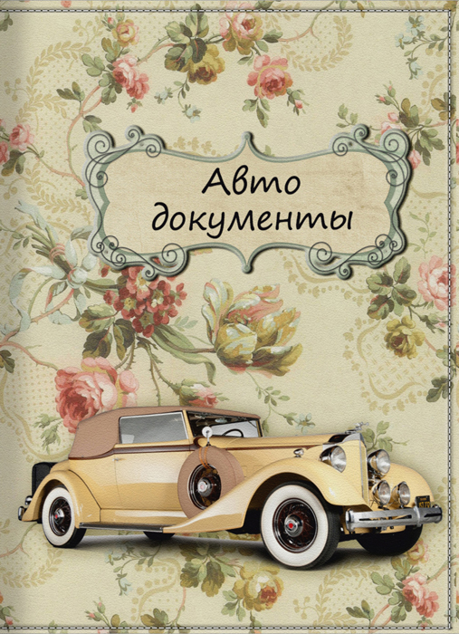 Обложка для автодокументов женская КвикДекор Винтаж для автоледи, цвет: слоновая кость. DC-15-0061-1GL-265 Обложка для автодокументов женская КвикДекор Винтаж для автоледи, цвет: слоновая кость. DC-15-0061-1GL-265Оригинальная и яркая женская обложка для автодокументов КвикДекор Винтаж для автоледи изготовлена из ПВХ и экокожи. Обложка внутри имеет прозрачный вкладыш для различных водительских документов. Изображение устойчиво к стиранию. При бережном обращении обложка прослужит долгие годы. Лучший подарок и защита для документа.Яркий современный принт выполнен дизайнером Татьяной Марковой.