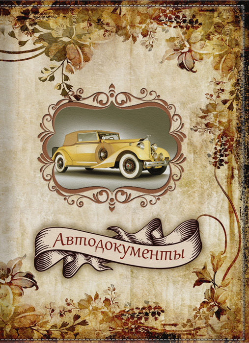 Обложка для автодокументов женская КвикДекор Автодокументы ретро, цвет: бежевый. DC-15-0063-1Ветерок 2ГФ Обложка для автодокументов женская КвикДекор Автодокументы ретро, цвет: бежевый. DC-15-0063-1Ветерок 2ГФОригинальная и яркая женская обложка для автодокументов КвикДекор Автодокументы ретро изготовлена из ПВХ и экокожи. Обложка внутри имеет прозрачный вкладыш для различных водительских документов. Изображение устойчиво к стиранию. При бережном обращении обложка прослужит долгие годы. Лучший подарок и защита для документа.Яркий современный принт выполнен дизайнером Татьяной Марковой.