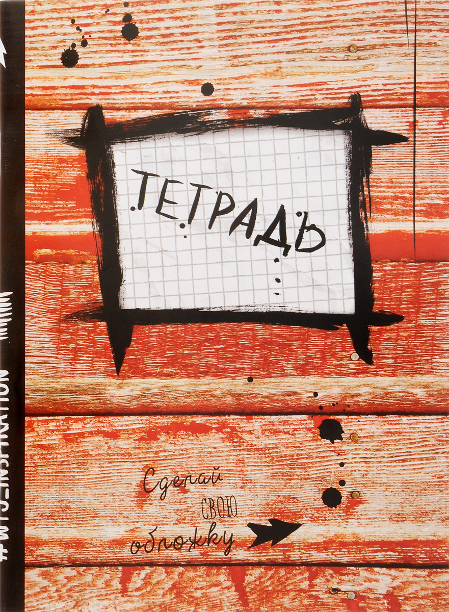 WTJ_Inspiration Тетрадь 24 листа в клетку цвет кирпичный72523WD WTJ_Inspiration Тетрадь 24 листа в клетку цвет кирпичный72523WDТетрадь WTJ_Inspiration идеально подойдет для занятий школьнику или студенту.Белое поле на первой странице предназначено для персональных данных владельца.Внутренний блок тетради состоит из 24 листов белой бумаги в клетку без полей.