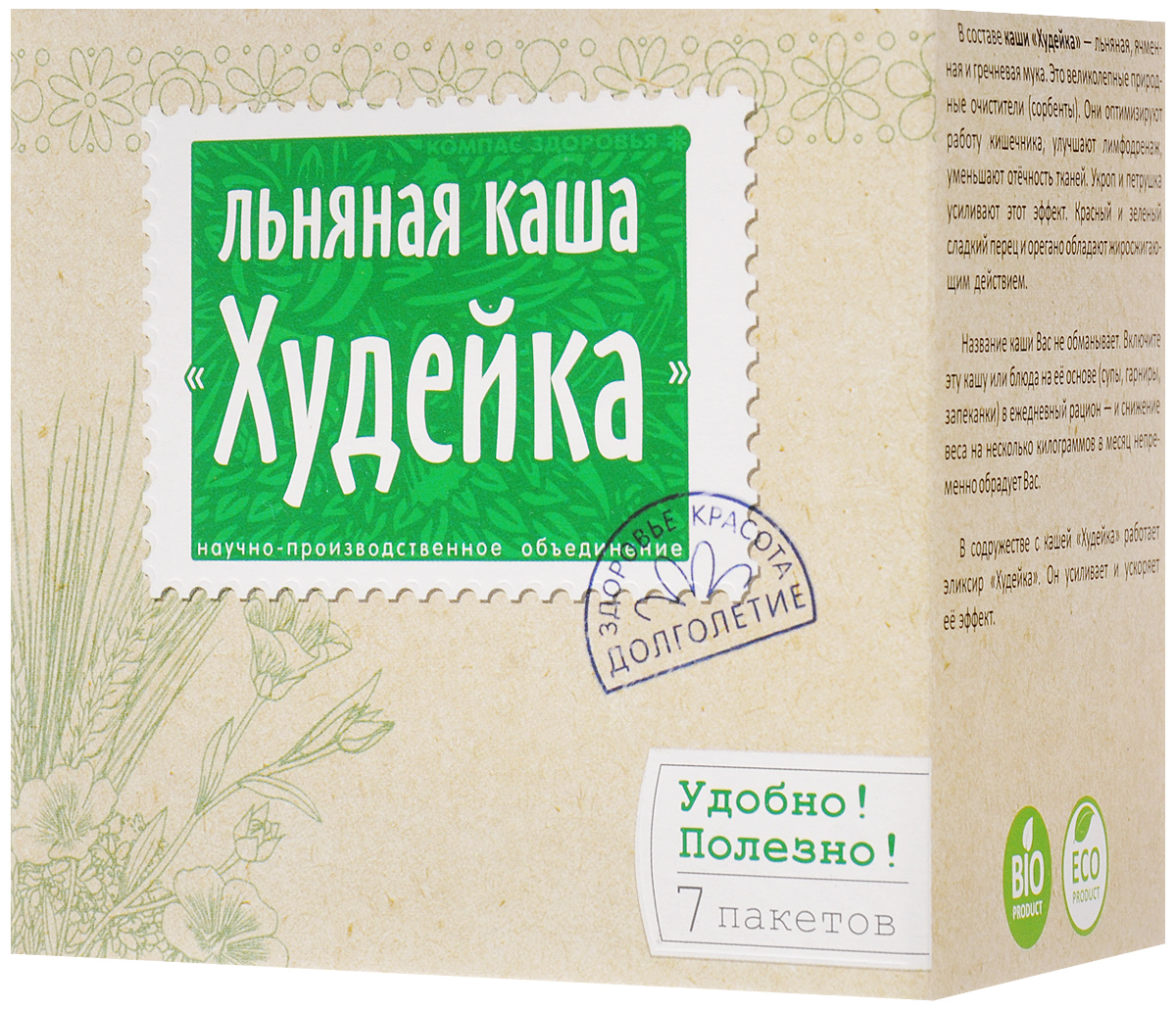 Компас Здоровья Худейка каша льняная, 210 г (7 пакетиков по 30 г)0120710 Компас Здоровья Худейка каша льняная, 210 г (7 пакетиков по 30 г)0120710Каша льняная Худейка - это диетический и полезный продукт. Разработана специально для женского организма. Снижает избыточный вес, нормализует гормональный баланс. Улучшает цвет лица и помогает сохранить молодость. Основа льняной каши - особое сочетание ячменя, гречки, льняной муки и салатных растений (петрушки и укропа).При регулярном употреблении каша Худейка оздоравливает организм, улучшает пищеварение и работу кишечника. Растительная клетчатка помогает обеспечить клетки тела питанием и очищает от шлаков. Льняная каша увеличивается в желудке и вызывает чувство насыщения гораздо быстрее по сравнению с привычными сладостями или печеньем.В результате голод отступает гораздо быстрее, а избыточный вес естественным образом уменьшается. Лён и ячмень обволакивают внутреннюю поверхность кишечника, уменьшают болезненные раздражения желудка. Эти полезные растения также помогают преодолеть усталость, восстановить организм после болезни и сохранить женскую красоту.Каша Худейка полезна в любом возрасте, но особенно она пригодится в период климакса. Её компоненты поддерживают гормональный баланс и предотвращают преждевременное старение. А добавление натуральных ароматных специй - красной и зеленой паприки и орегано (душицы) - помогает регулировать жировой обмен и водно-солевой баланс.Каша льняная Худейка:Снижает избыточный вес;Регулирует аппетит;Очищает организм;Идеальный ужин.