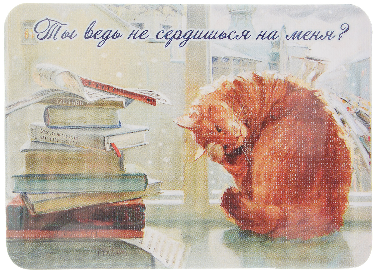 Магнит Ты ведь не сердишься на меня?, 6,8 х 9,4 см97139 Магнит Ты ведь не сердишься на меня?, 6,8 х 9,4 см97139Магнит Ты ведь не сердишься на меня? прекрасно подойдет в качестве сувенира. Изделие оформлено красочным рисунком и дополнено надписью Ты ведь не сердишься на меня?.Магнит можно прикрепить на любую металлическую поверхность. С помощью магнитов вы можете создать собственную мини-галерею, а также сделать оригинальный подарок вашим близким!Художник: Мария Павлова.Размер магнита: 6,8 х 9,4 см.