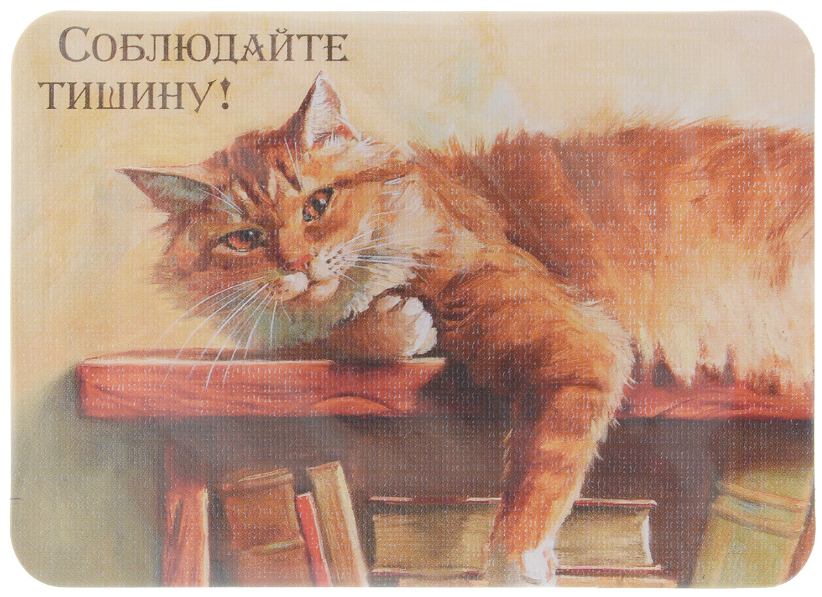 Магнит Соблюдайте тишину!, 6,8 х 9,4 смА5_30 Магнит Соблюдайте тишину!, 6,8 х 9,4 смА5_30Магнит Соблюдайте тишину! прекрасно подойдет в качестве сувенира. Изделие оформлено красочным рисунком и дополнено надписью Соблюдайте тишину!.Магнит можно прикрепить на любую металлическую поверхность. С помощью магнитов вы можете создать собственную мини-галерею, а также сделать оригинальный подарок вашим близким!Художник: Мария Павлова.Размер магнита: 6,8 х 9,4 см.