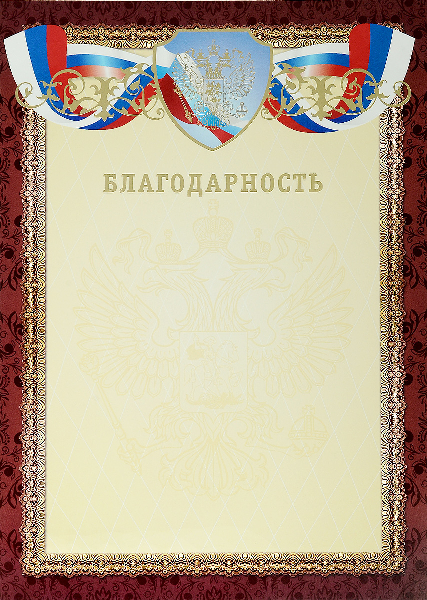 Благодарность Издательская группа Квадра. 244125051 7_желтый Благодарность Издательская группа Квадра. 244125051 7_желтыйБлагодарностью Издательская группа Квадра можно отметить и отличившегося школьника, и лучшего работника, и участника соревнования. Изделие выполнено из плотного картона и подходит для печати на принтере. Такая благодарность станет хорошим подарком. Она принесет массу положительных эмоций своему обладателю.Размер изделия: 29,7 х 21 см.