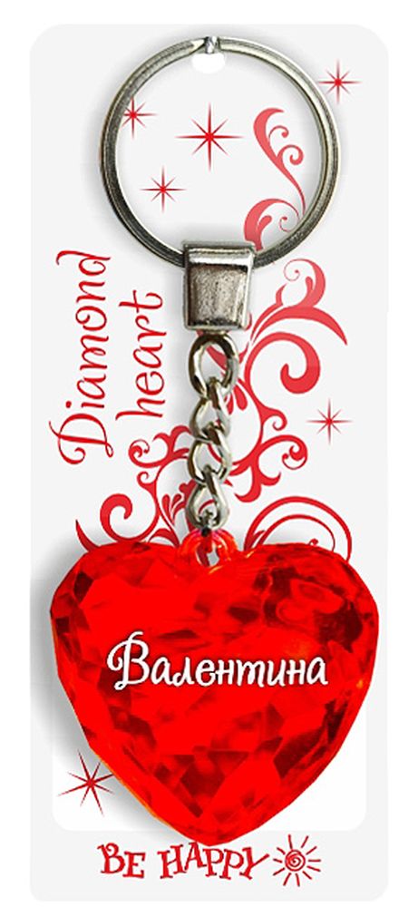 Брелок Be Happy Диамантовое сердце. Валентина41619 Брелок Be Happy Диамантовое сердце. Валентина41619Оригинальный брелок Be Happy Диамантовое сердце, изготовленный из высококачественного пластика, станет отличным подарком. Это не только приятный, но и практичный сувенир для каждодневного использования, ведь такое хрустальное сердце - не просто брелок, а модный аксессуар. Брелоком можно украсить сумочку, детскую коляску или повесить на ключи. Переливающиеся грани и блестящая поверхность создадут гламурный образ. Длина цепочки - 4 см. Диаметр кольца - 2 см.
