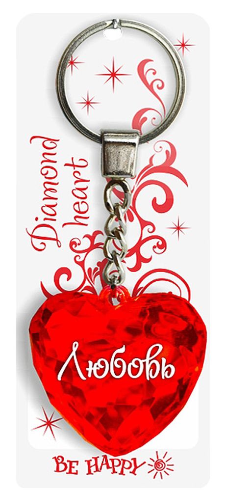 Брелок Be Happy Диамантовое сердце. ЛюбовьPARIS 75015-8C ANTIQUE Брелок Be Happy Диамантовое сердце. ЛюбовьPARIS 75015-8C ANTIQUEОригинальный брелок Be Happy Диамантовое сердце, изготовленный из высококачественного пластика, станет отличным подарком. Это не только приятный, но и практичный сувенир для каждодневного использования, ведь такое хрустальное сердце - не просто брелок, а модный аксессуар. Брелоком можно украсить сумочку, детскую коляску или повесить на ключи. Переливающиеся грани и блестящая поверхность создадут гламурный образ. Длина цепочки - 4 см. Диаметр кольца - 2 см.