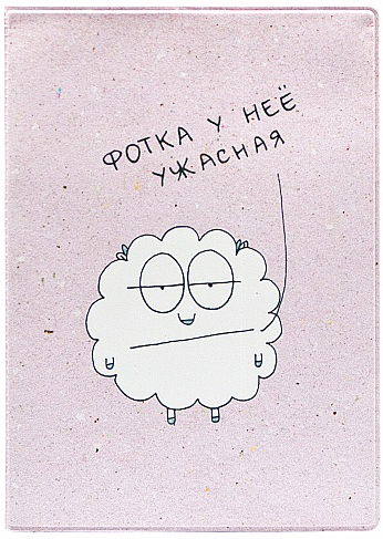 Обложка для паспорта Kawaii Factory Фотка - Овца, цвет: розовый. KW064-000262INT-06501 Обложка для паспорта Kawaii Factory Фотка - Овца, цвет: розовый. KW064-000262INT-06501Обложка для паспорта от Kawaii Factory - оригинальный и стильный аксессуар, который придется по душе истинным модникам и поклонникам интересного и необычного дизайна.Качественная обложка выполнена из легкого и прочного ПВХ с приятной фактурой, который надежно защищает важные документы от пыли и влаги. Рисунок нанесён специальным образом и защищён от стирания.Изделие раскладывается пополам. Внутри размещены два накладных кармашка из прозрачного ПВХ.