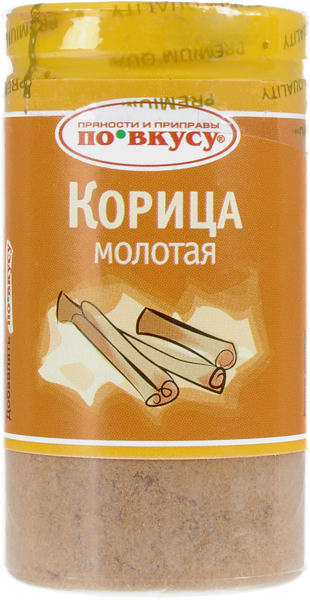 По вкусу корица, 40 г4607012290311 По вкусу корица, 40 г4607012290311Корица молотая обладает приятным вкусом и ароматом, она широко применяется в кулинарии, ее используют для приготовления первых, вторых, сладких блюд, особенно популярна корица в кондитерских изделиях. Корица обладает удивительными свойствами - она обеззараживает продукты, поэтому ее рекомендуют добавлять в скоропортящиеся продукты.