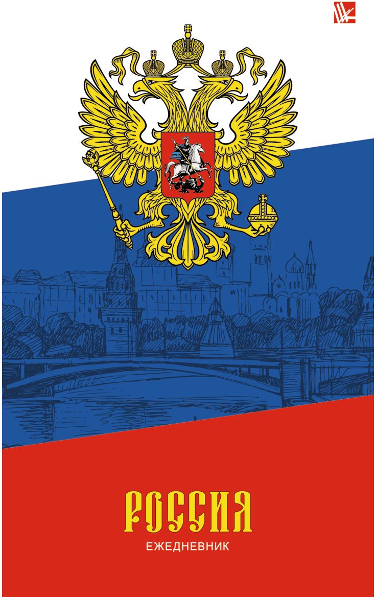 Канц-Эксмо Ежедневник Государственная символика Триколор недатированный 112 листов формат А52010440 Канц-Эксмо Ежедневник Государственная символика Триколор недатированный 112 листов формат А52010440Ежедневник недатированный в твердой обложке формата А5, 112 листов. Обложка с матовой ламинацией, форзацы - карта России/мира, бумага офсет 60 г/м2, белая, однокрасочная печать. Обширный справочный материал: календарь на 4 года, таблицы мер, весов, размеров, условных обозначений, часовые пояса, коды регионов и др.