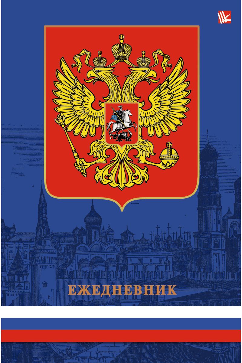 Канц-Эксмо Ежедневник Государственная символика Герб недатированный 152 листа формат А572523WD Канц-Эксмо Ежедневник Государственная символика Герб недатированный 152 листа формат А572523WDЕжедневник недатированный в твердой обложке формата А5, 152 листа. Обложка с матовой ламинацией и тиснением фольгой. Бумага офсет 70 г/м2, белая, однокрасочная печать, ляссе. Обширный справочный материал: календарь на 4 года, таблицы мер, весов, размеров, условных обозначений, часовые пояса, коды регионов и др.