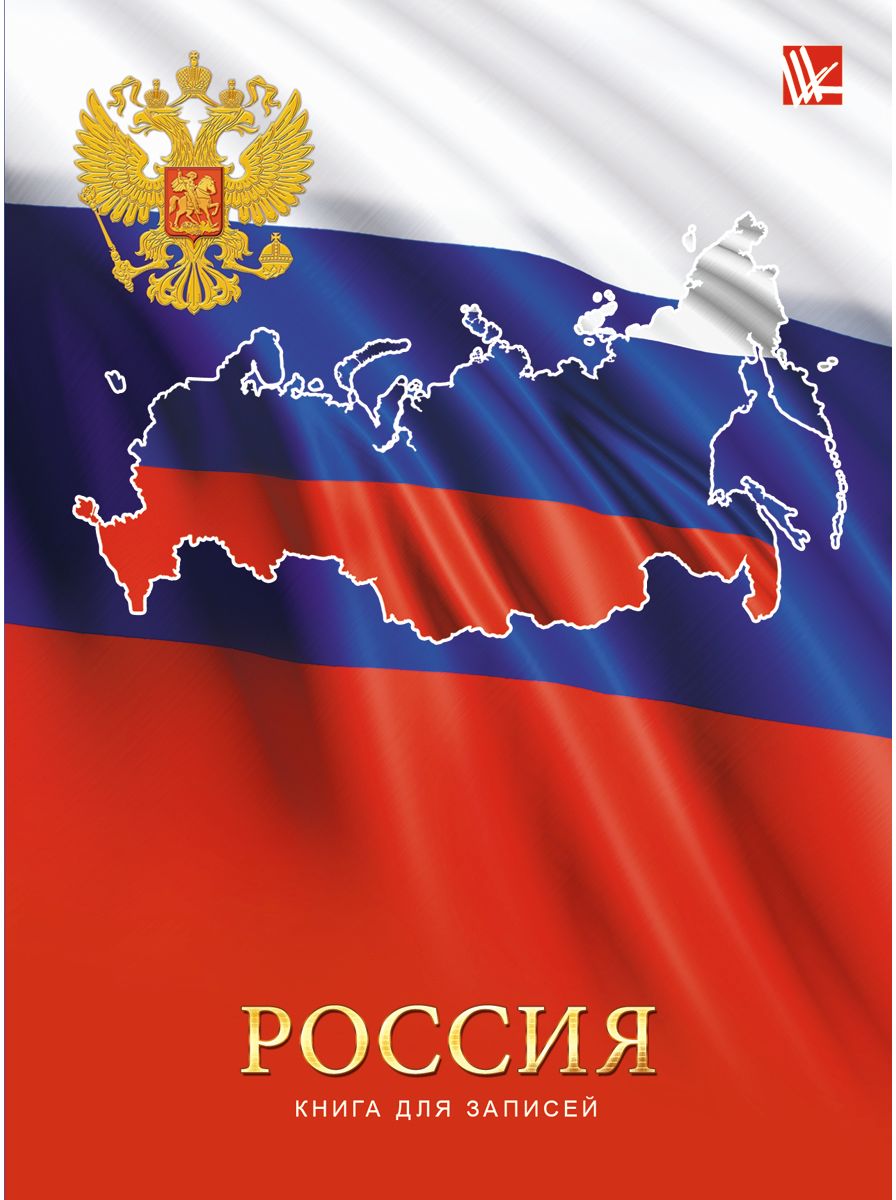 Канц-Эксмо Записная книжка Государственная символика Флаг 64 листа в клетку72523WD Канц-Эксмо Записная книжка Государственная символика Флаг 64 листа в клетку72523WDЗаписная книжка в гибком переплете А6, 64 листа. Обложка с глянцевой ламинацией. Форзацы белые. Бумага – офсет 60 г/м2, белая, клетка. Сшитый блок.