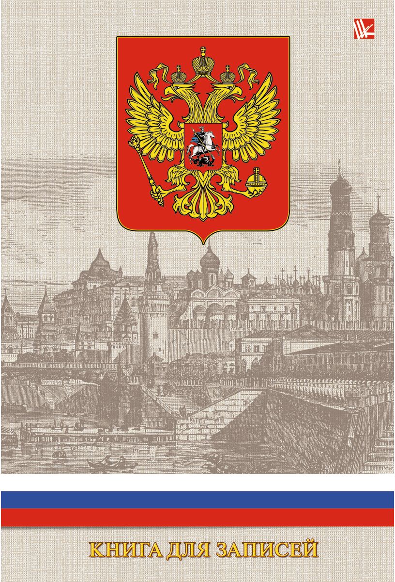 Канц-Эксмо Записная книжка Государственная символика Герб 130 листов в клетку72523WD Канц-Эксмо Записная книжка Государственная символика Герб 130 листов в клетку72523WDЗаписная книжка в твердом переплете А5, 130 листов. Обложка с глянцевой ламинацией. Форзацы белые. Бумага – офсет 60 г/м2, белая, клетка. Сшитый блок.