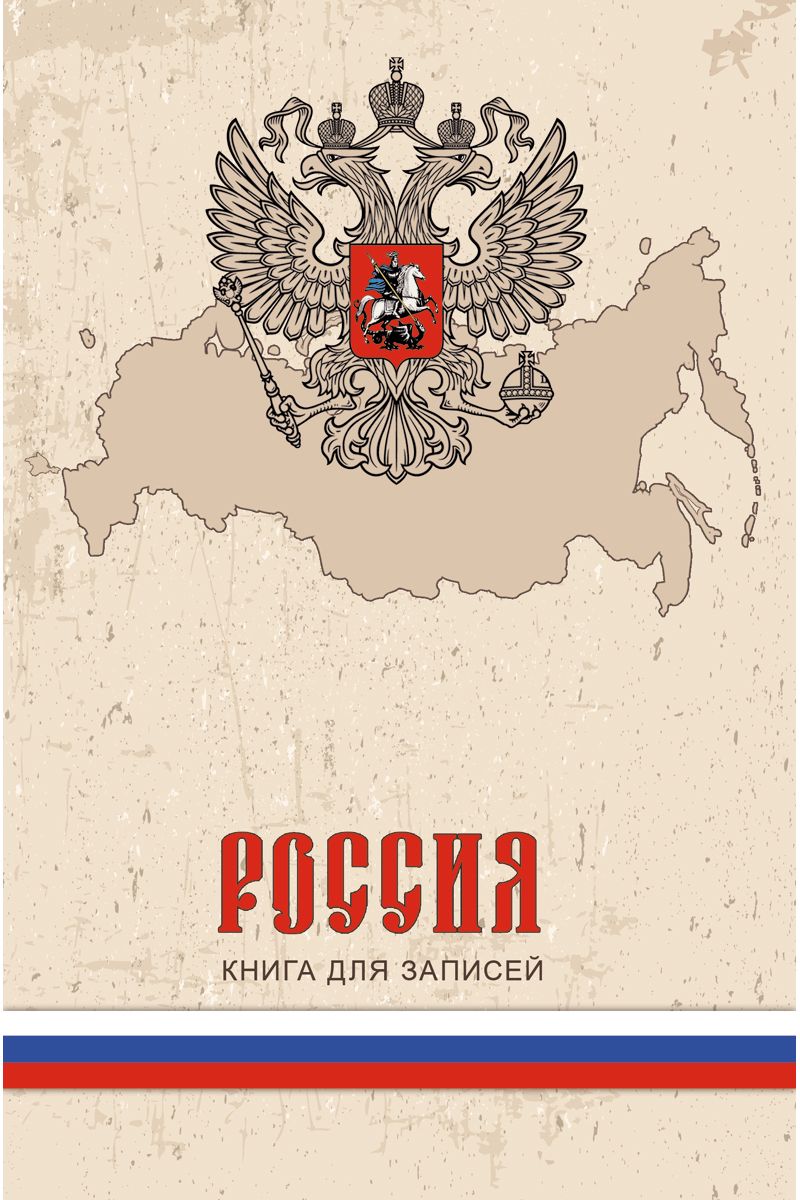 Канц-Эксмо Записная книжка Государственная символика Бежевая 80 листов в клетку72523WD Канц-Эксмо Записная книжка Государственная символика Бежевая 80 листов в клетку72523WDЗаписная книжка в твердом переплете А5, 80 листов. Обложка с глянцевой ламинацией. Форзацы белые. Бумага – офсет 60 г/м2, белая, клетка. Сшитый блок.