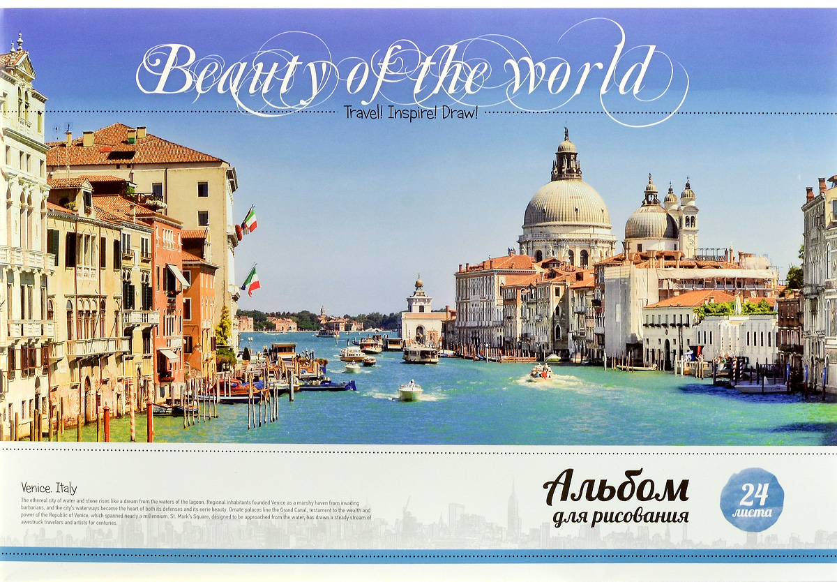 ArtSpace Альбом для рисования Beauty of the World 24 листа0703415 ArtSpace Альбом для рисования Beauty of the World 24 листа0703415Альбом для рисования ArtSpace Beauty of the World порадует маленького художника и вдохновит его на творчество.Альбом изготовлен из белоснежной бумаги с яркой обложкой из плотного картона.Внутренний блок альбома состоит из 24 листов. Склейка с твердой картонной подложкой позволяет использовать альбом вне дома. Крепление блока выполнено по технологии, которая предусматривает извлечение листов без его разрушения.Высокое качество бумаги позволяет рисовать в альбоме карандашами, фломастерами, акварельными и гуашевыми красками.