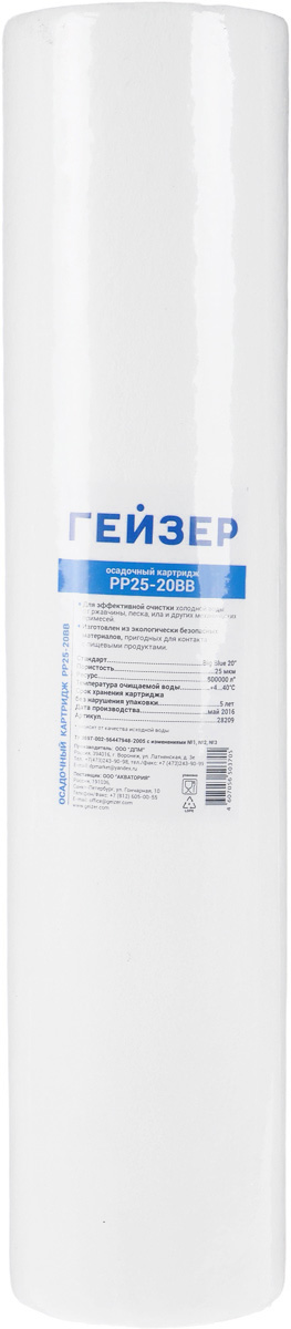Картридж для фильтра Гейзер, сменный, PP25-20ВВ11044 Картридж для фильтра Гейзер, сменный, PP25-20ВВ11044Осадочный картридж Гейзер изготовлен из вспененного полипропилена и имеет большую грязеемкость в сравнении с другими осадочными картриджами. Изделие предназначено для очистки холодной воды от песка, ила, ржавчины и других механических примесей.Диаметр картриджа: 115 мм.Длина картриджа: 508 мм.Пористость картриджа: 25 мкм.Ресурс картриджа: 800000 куб. м.Диапазон температур: от 4 до 40 °С.