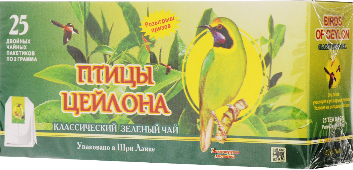 Птицы Цейлона Золотогрудая листвянка зеленый чай в пакетиках, 25 шт101246 Птицы Цейлона Золотогрудая листвянка зеленый чай в пакетиках, 25 шт101246Зеленый чай Птицы Цейлона произведен и упакован в Шри-Ланке.В упаковке 25 двойных чайных пакетиков.
