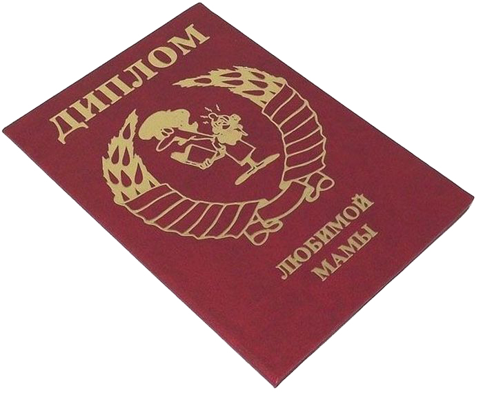 Диплом сувенирный Эврика Любимой мамы, A6, цвет: красный. 9344325051 7_желтый Диплом сувенирный Эврика Любимой мамы, A6, цвет: красный. 9344325051 7_желтыйДиплом сувенирный Эврика Любимой мамы выполнен из плотного картона, полиграфически оформлен и украшен золотым тиснением.Красочно декорированный наградной диплом с шутливым поздравлением станет прекрасным дополнением к подарку, подскажет идею застольной речи или тоста, поможет выразить теплые чувства к адресату.