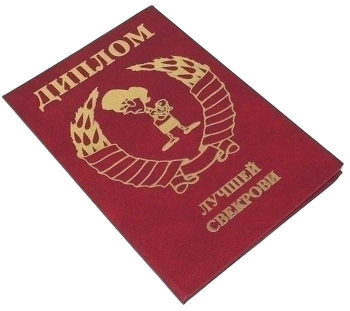 Диплом сувенирный Эврика Лучшей свекрови, A6, цвет: красный. 9347097175 Диплом сувенирный Эврика Лучшей свекрови, A6, цвет: красный. 9347097175Диплом сувенирный Эврика Лучшей свекрови выполнен из плотного картона, полиграфически оформлен и украшен золотым тиснением.Красочно декорированный наградной диплом с шутливым поздравлением станет прекрасным дополнением к подарку, подскажет идею застольной речи или тоста, поможет выразить теплые чувства к адресату.