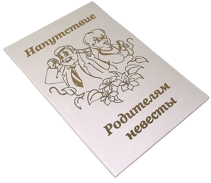 Диплом сувенирный Эврика Напутствие Родителям невесты, A5, цвет: белый. 9351197182 Диплом сувенирный Эврика Напутствие Родителям невесты, A5, цвет: белый. 9351197182Диплом сувенирный Эврика Напутствие Родителям невесты выполнен из плотного картона, полиграфически оформлен и украшен золотым тиснением.Красочно декорированный наградной диплом с шутливым поздравлением станет прекрасным дополнением к подарку, подскажет идею застольной речи или тоста, поможет выразить теплые чувства к адресату.