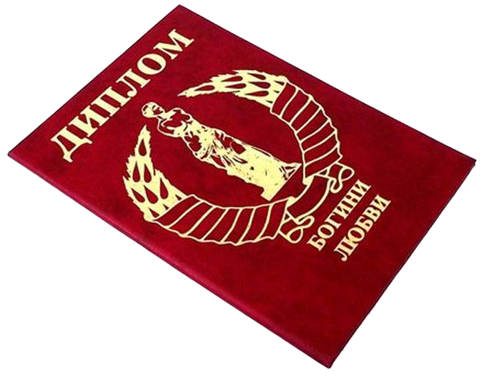 Диплом сувенирный Эврика Богини любви, A6, цвет: красный. 9357594263 Диплом сувенирный Эврика Богини любви, A6, цвет: красный. 9357594263Диплом сувенирный Эврика Богини любви выполнен из плотного картона, полиграфически оформлен и украшен золотым тиснением.Красочно декорированный наградной диплом с шутливым поздравлением станет прекрасным дополнением к подарку, подскажет идею застольной речи или тоста, поможет выразить теплые чувства к адресату.