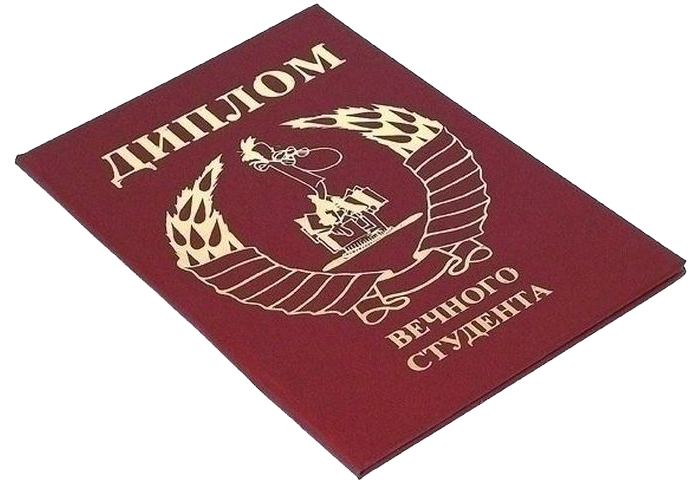 Диплом сувенирный Эврика Вечного Студента, A6, цвет: красный. 94880RG-D31S Диплом сувенирный Эврика Вечного Студента, A6, цвет: красный. 94880RG-D31SДиплом сувенирный Эврика Вечного Студента выполнен из плотного картона, полиграфически оформлен и украшен золотым тиснением.Красочно декорированный наградной диплом с шутливым поздравлением станет прекрасным дополнением к подарку, подскажет идею застольной речи или тоста, поможет выразить теплые чувства к адресату.