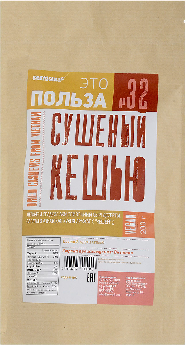 Seryogina кешью сушеный, 200 г0120710 Seryogina кешью сушеный, 200 г0120710Кешью – это один из самых деликатесных орехов.Благодаря богатому содержанию различных микроэлементов, включая необходимые для нормальной жизнедеятельности организма железо, цинк, фосфор, кальций, а также витаминов А, В1 и В2, кешью полезен людям с ослабленным иммунитетом, анемией, дистрофией.Обладая антисептическими и антибактериальными свойствами, кешью облегчает состояние больного при зубной боли, приступах астмы, расстройстве желудка, гриппе, воспалительных заболеваниях верхних дыхательных путей, а также улучшает обменные процессы в организме.Кешью также обладает уникальным свойством снижать уровень холестерина в крови, поэтому показан людям, страдающим различными заболеваниями сердечно-сосудистой системы. Одним словом, не так много в природе существует продуктов, которые имеют такой широкий диапазон гастрономических и лечебных свойств, как этот удивительный орех.А еще он удивительно вкусный! Восхитительные соусы, кремы, кешью-кейки - вот далеко не полный перечень блюд с участием орешка в форме запятой. Пробуйте, экспериментируйте, наслаждайтесь!