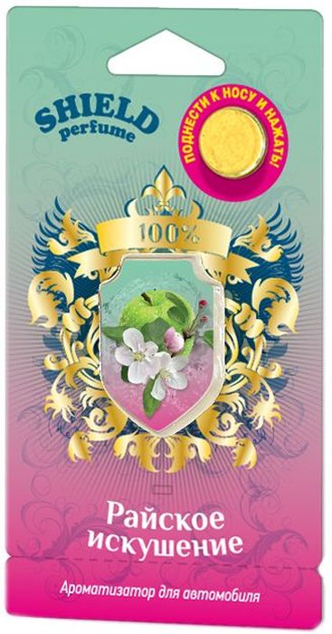 АроматизаторFouette Shield perfume. Райское искушение, мембранныйFSH-001 АроматизаторFouette Shield perfume. Райское искушение, мембранныйFSH-001Уникальность ароматизатора Fouette Shield perfume. Райское искушение, заключается в применении инновационной мембранной плёнки со специальными микропорами. Данная технология позволяет мембране эффективно пропускать ароматические вещества парфюма, оставляя при этом жидкость отдушки внутри.В ароматизаторе Fouette этой серии используется премиальная, профессиональная отдушка высшего качества. Использование другой отдушки, приводит к закупориванию пор в мембранной плёнке.В процессе производства мембрана покрывается специальной металлизированной плёнкой, которая препятствует выделению аромата до начала эксплуатации.