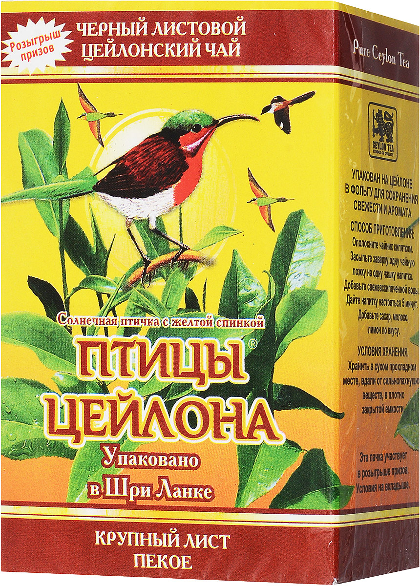 Птицы Цейлона Солнечная птичка с желтой спинкой чай черный листовой, 250 г101246 Птицы Цейлона Солнечная птичка с желтой спинкой чай черный листовой, 250 г101246Черный чай Птицы Цейлона Солнечная птичка с желтой спинкой соответствует стандарту РЕКОЕ (ровный крупнолистовой чай, скрученный в форме мелкой гальки). Этот чай состоит из более коротких и более взрослых, чем OP листьев. В сбор идут, как правило, вторые от почки листья. Поэтому в этом чае меньше содержание кофеина, чем в ОР, но зато он имеет более выраженную горчинку во вкусе, что нравится многим любителям чая. Чем более взрослый лист, тем в нем больше танина и дубильных веществ, которые и дают эту самую горчинку. Чай имеет яркий, прозрачный и интенсивный настой. Приятный с терпкостью вкус с хорошо выраженным ароматом.