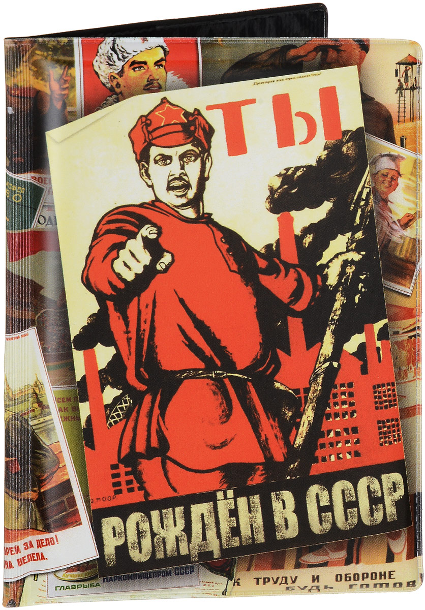 Обложка для паспорта Эврика Ты рожден в СССР New, цвет: красный, черный. 96029ВДОПК5 Обложка для паспорта Эврика Ты рожден в СССР New, цвет: красный, черный. 96029ВДОПК5Обложка для паспорта от Evruka- оригинальный и стильный аксессуар, который придется по душе истинным модникам и поклонникам интересного и необычного дизайна.Качественная обложка выполнена из легкого и прочного ПВХ, который надежно защищает важные документы от пыли и влаги. Рисунок нанесён специальным образом и защищён от стирания. Изделие раскладывается пополам. Внутри размещены два накладных кармашка из прозрачного ПВХ. Простая, но в то же время стильная обложка для паспорта определенно выделит своего обладателя из толпы и непременно поднимет настроение. А яркий современный дизайн, который является основной фишкой данной модели, будет радовать глаз.