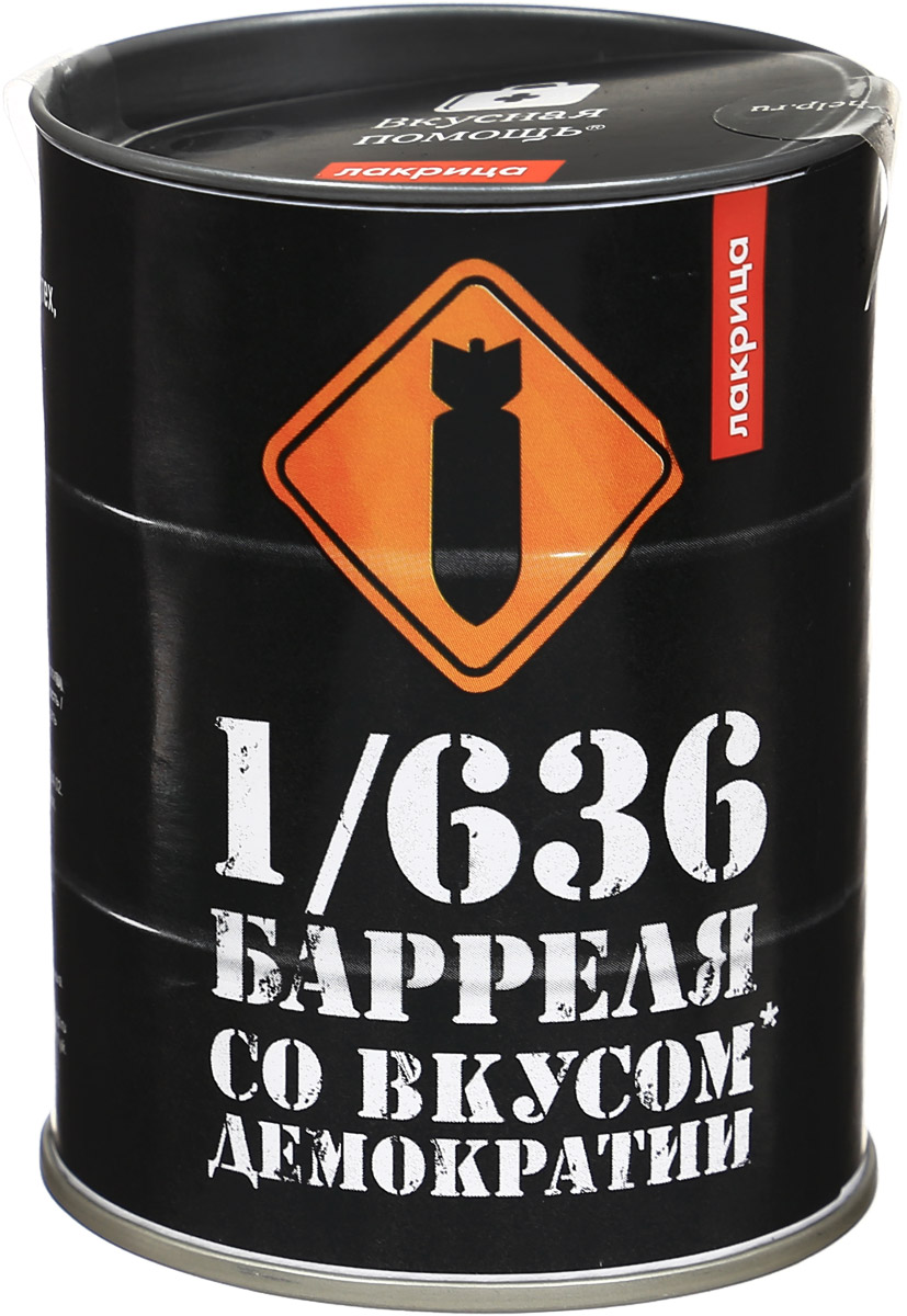 Вкусная помощь 1/636 Барреля со вкусом демократии жевательный мармелад (лакрица), 100 г0120710 Вкусная помощь 1/636 Барреля со вкусом демократии жевательный мармелад (лакрица), 100 г0120710Лакричные мармеладки в виде ракет, пистолетов, подводных лодок и самолетов. Внешне банка похожа на бочку с нефтью и примерно равна 1/636 части настоящего барреля нефти. Конечно, это ради забавы!Лакрица положительно влияет на организм в целом, оказывает благотворное воздействие на органы дыхания из-за большого содержание маслянистых веществ и эфирных масел.Уважаемые клиенты! Обращаем ваше внимание, что полный перечень состава продукта представлен на дополнительном изображении.
