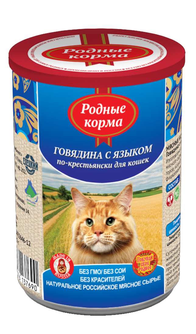Консервы Родные корма Говядина с языком по-крестьянски, для кошек, 410 г0120710 Консервы Родные корма Говядина с языком по-крестьянски, для кошек, 410 г0120710Состав: говядина, язык говяжий, субпродукты мясные, желирующая добавка, рыбная мука, рыбий жир, сухие дрожжи, таурин, растительное масло, калия хлорид, сухой яичный желток, калия цитрат, злаки, йодированная соль, вода.Мелко-рубленный фарш в желе.Пищевая ценность 100?г. продукта: сырой протеин, не менее-10,0 г; сырой жир, не более- 7,0 г; сырая зола, не более- 2,0 г; массовая доля поваренной соли-0,3-0,5 г;таурин-0,2 г;влага, не более-82,0%Минеральные вещества в 100?г. продукта: общий фосфор, не более- 0,7 г; кальций, не более-0,5 г;Энергетическая ценность 100?г. продукта-121,0 ккал.Масса нетто:Срок годности –не более 3 лет со дня изготовленияДата изготовления указана на банке.Условия хранения: при температуре от 00С до 250С и относительной влажности воздуха не более 75%.Рекомендуется употреблять при комнатной температуре.После вскрытия потребительской упаковки продукт хранить в холодильнике не более 2 суток.Суточная норма 30-50?г. на 1 кг. веса животного
